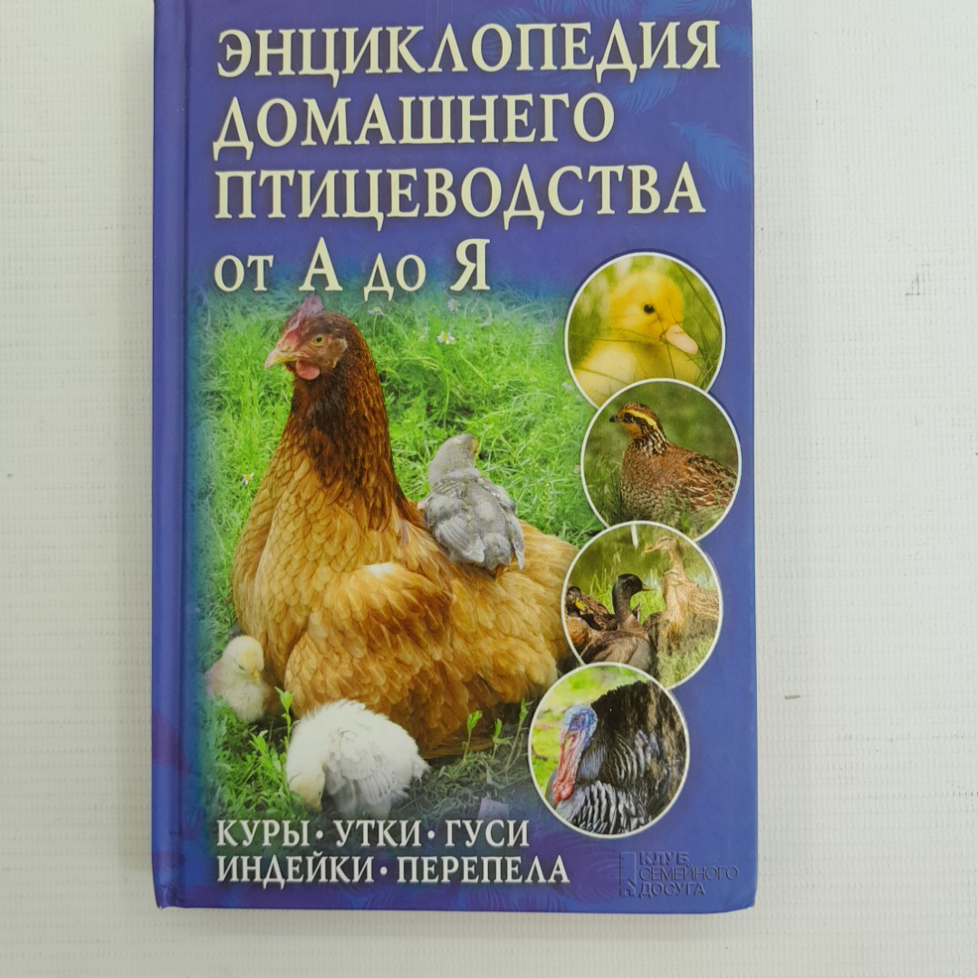 Энциклопедия домашнего птицеводства от А до Я 2013г.. Картинка 1